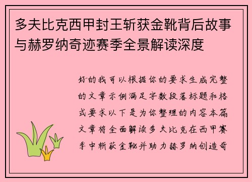 多夫比克西甲封王斩获金靴背后故事与赫罗纳奇迹赛季全景解读深度