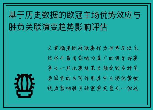 基于历史数据的欧冠主场优势效应与胜负关联演变趋势影响评估