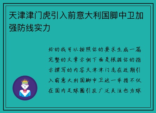天津津门虎引入前意大利国脚中卫加强防线实力 天津津门虎引入前意大利国脚中卫加强防线实力