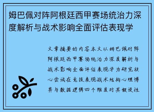 姆巴佩对阵阿根廷西甲赛场统治力深度解析与战术影响全面评估表现学