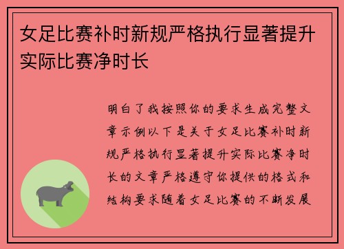 女足比赛补时新规严格执行显著提升实际比赛净时长