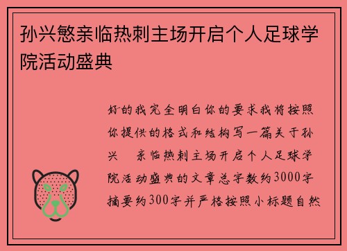 孙兴慜亲临热刺主场开启个人足球学院活动盛典 孙兴慜亲临热刺主场开启个人足球学院活动盛典