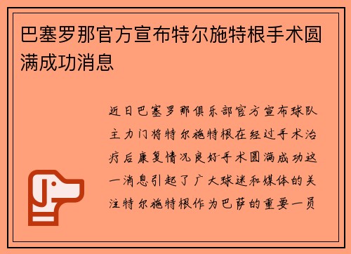 巴塞罗那官方宣布特尔施特根手术圆满成功消息 巴塞罗那官方宣布特尔施特根手术圆满成功消息