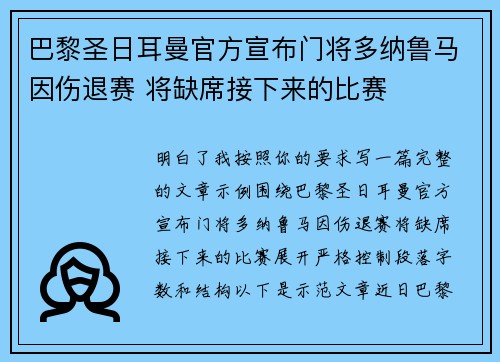 巴黎圣日耳曼官方宣布门将多纳鲁马因伤退赛 将缺席接下来的比赛 巴黎圣日耳曼官方宣布门将多纳鲁马因伤退赛 将缺席接下来的比赛