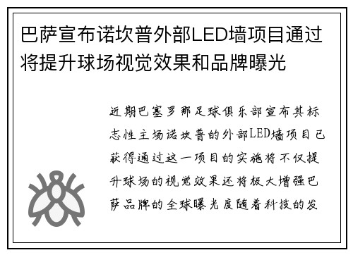 巴萨宣布诺坎普外部LED墙项目通过 将提升球场视觉效果和品牌曝光