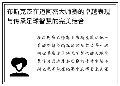 布斯克茨在迈阿密大师赛的卓越表现与传承足球智慧的完美结合