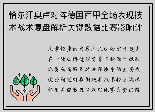 恰尔汗奥卢对阵德国西甲全场表现技术战术复盘解析关键数据比赛影响评估 恰尔汗奥卢对阵德国西甲全场表现技术战术复盘解析关键数据比赛影响评估