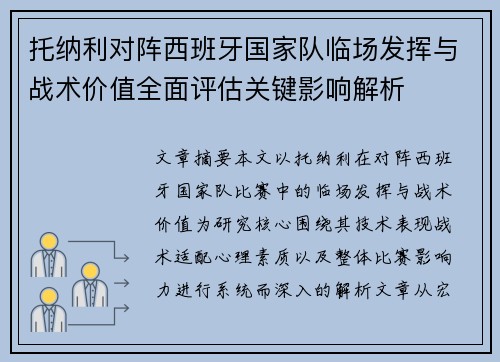 托纳利对阵西班牙国家队临场发挥与战术价值全面评估关键影响解析 托纳利对阵西班牙国家队临场发挥与战术价值全面评估关键影响解析