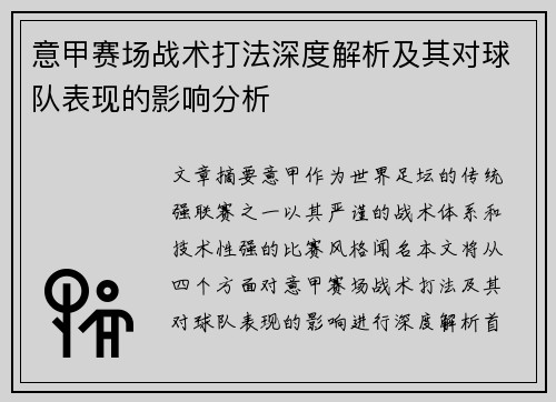 意甲赛场战术打法深度解析及其对球队表现的影响分析