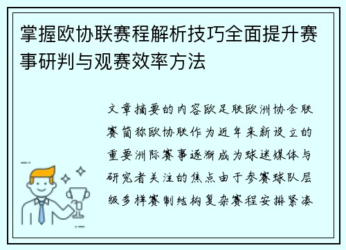 掌握欧协联赛程解析技巧全面提升赛事研判与观赛效率方法 掌握欧协联赛程解析技巧全面提升赛事研判与观赛效率方法