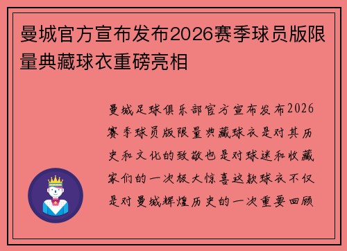 曼城官方宣布发布2026赛季球员版限量典藏球衣重磅亮相 曼城官方宣布发布2026赛季球员版限量典藏球衣重磅亮相