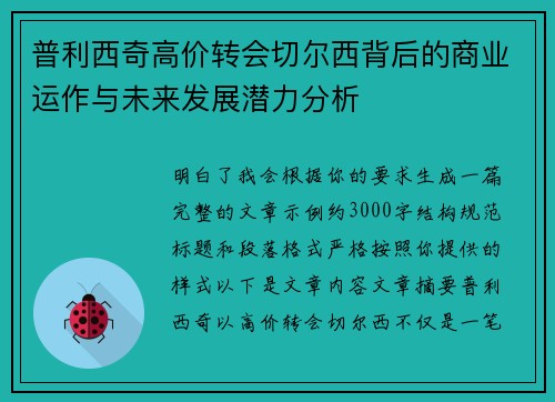 普利西奇高价转会切尔西背后的商业运作与未来发展潜力分析