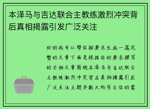 本泽马与吉达联合主教练激烈冲突背后真相揭露引发广泛关注 本泽马与吉达联合主教练激烈冲突背后真相揭露引发广泛关注