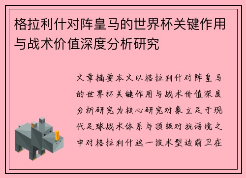 格拉利什对阵皇马的世界杯关键作用与战术价值深度分析研究 格拉利什对阵皇马的世界杯关键作用与战术价值深度分析研究