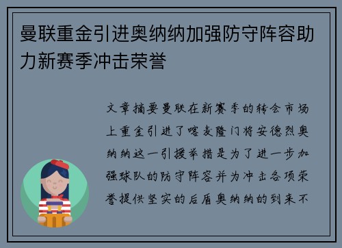曼联重金引进奥纳纳加强防守阵容助力新赛季冲击荣誉 曼联重金引进奥纳纳加强防守阵容助力新赛季冲击荣誉