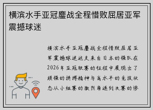 横滨水手亚冠鏖战全程惜败屈居亚军震撼球迷