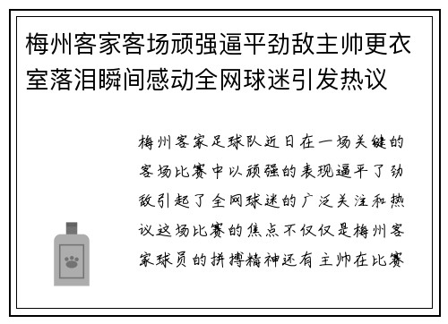 梅州客家客场顽强逼平劲敌主帅更衣室落泪瞬间感动全网球迷引发热议