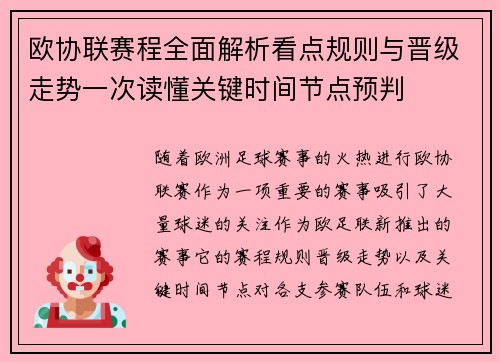 欧协联赛程全面解析看点规则与晋级走势一次读懂关键时间节点预判 欧协联赛程全面解析看点规则与晋级走势一次读懂关键时间节点预判