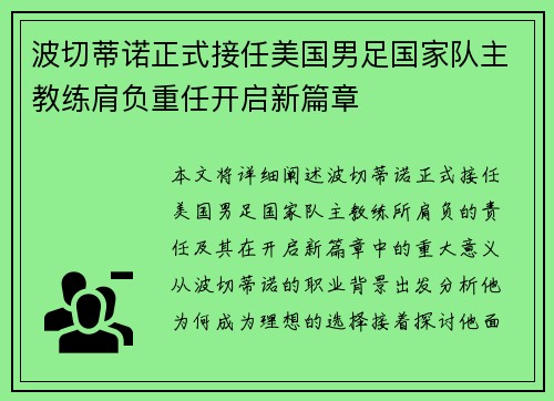 波切蒂诺正式接任美国男足国家队主教练肩负重任开启新篇章