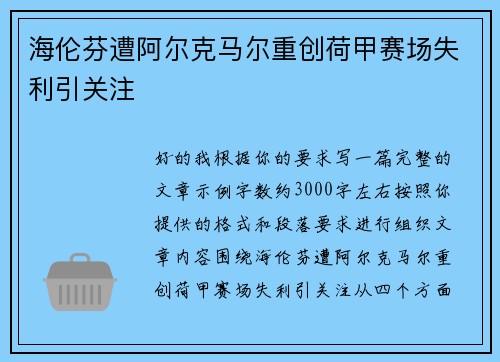 海伦芬遭阿尔克马尔重创荷甲赛场失利引关注