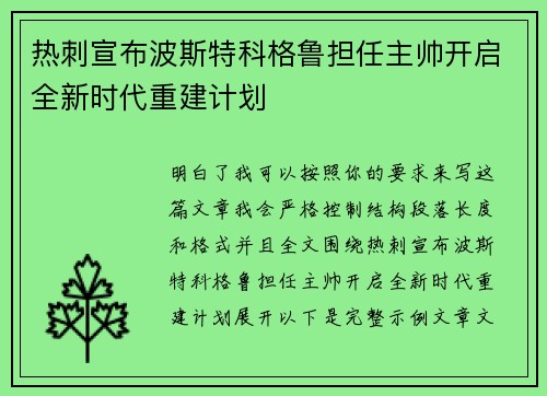 热刺宣布波斯特科格鲁担任主帅开启全新时代重建计划