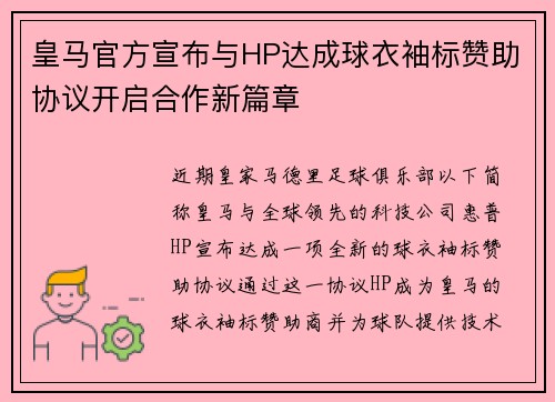 皇马官方宣布与HP达成球衣袖标赞助协议开启合作新篇章