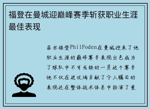 福登在曼城迎巅峰赛季斩获职业生涯最佳表现