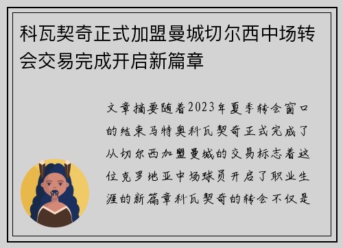 科瓦契奇正式加盟曼城切尔西中场转会交易完成开启新篇章