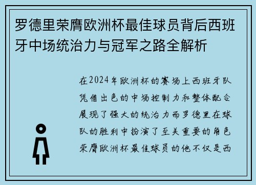 罗德里荣膺欧洲杯最佳球员背后西班牙中场统治力与冠军之路全解析