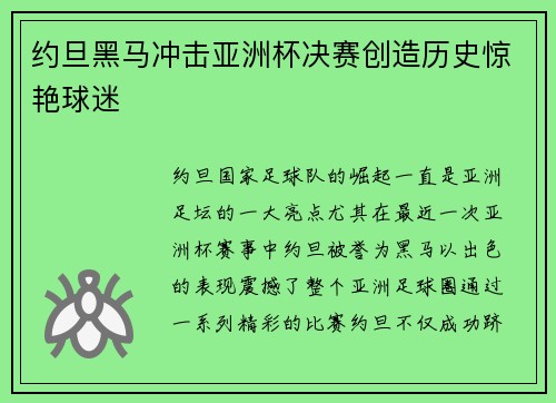 约旦黑马冲击亚洲杯决赛创造历史惊艳球迷