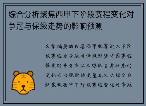综合分析聚焦西甲下阶段赛程变化对争冠与保级走势的影响预测