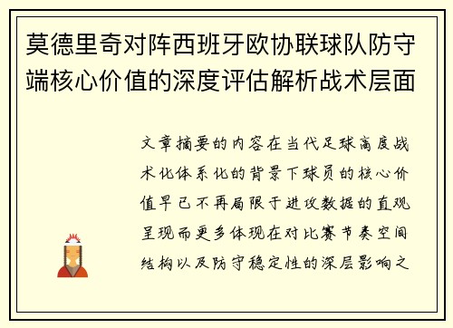 莫德里奇对阵西班牙欧协联球队防守端核心价值的深度评估解析战术层面