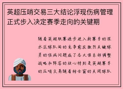 英超压哨交易三大结论浮现伤病管理正式步入决定赛季走向的关键期 英超压哨交易三大结论浮现伤病管理正式步入决定赛季走向的关键期