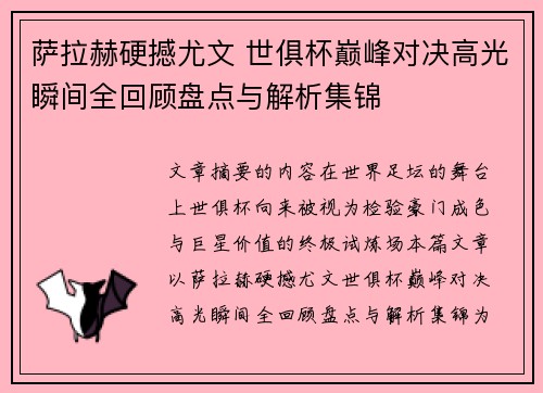 萨拉赫硬撼尤文 世俱杯巅峰对决高光瞬间全回顾盘点与解析集锦