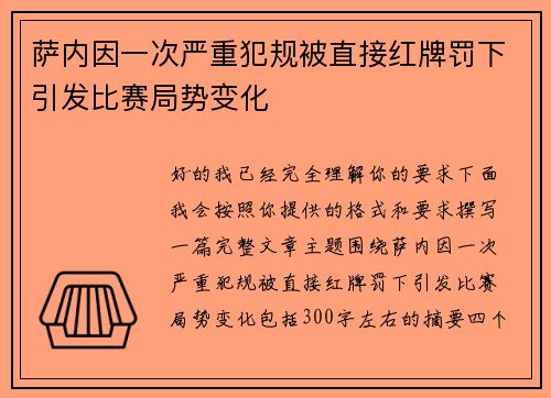 萨内因一次严重犯规被直接红牌罚下引发比赛局势变化