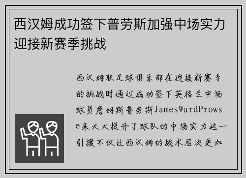 西汉姆成功签下普劳斯加强中场实力迎接新赛季挑战