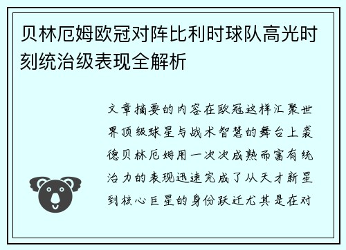 贝林厄姆欧冠对阵比利时球队高光时刻统治级表现全解析