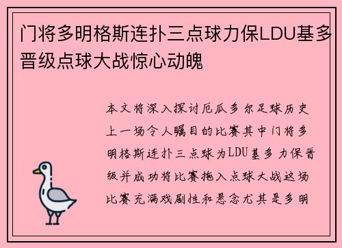 门将多明格斯连扑三点球力保LDU基多晋级点球大战惊心动魄