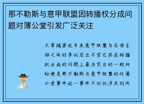 那不勒斯与意甲联盟因转播权分成问题对簿公堂引发广泛关注 那不勒斯与意甲联盟因转播权分成问题对簿公堂引发广泛关注