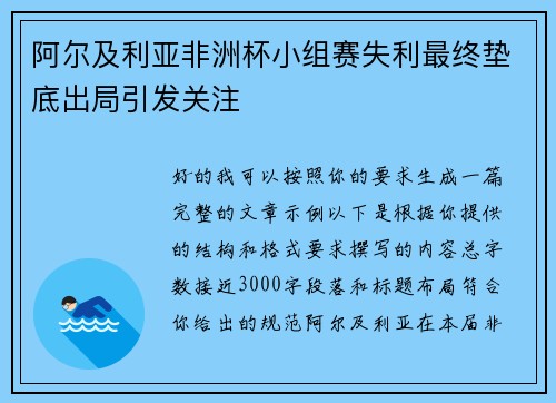阿尔及利亚非洲杯小组赛失利最终垫底出局引发关注 阿尔及利亚非洲杯小组赛失利最终垫底出局引发关注
