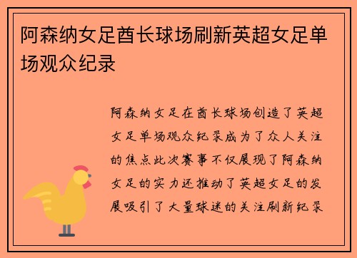 阿森纳女足酋长球场刷新英超女足单场观众纪录