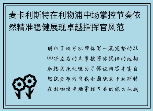 麦卡利斯特在利物浦中场掌控节奏依然精准稳健展现卓越指挥官风范