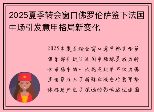 2025夏季转会窗口佛罗伦萨签下法国中场引发意甲格局新变化