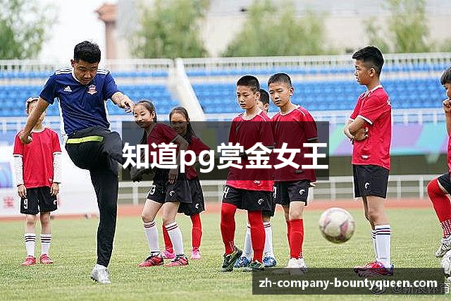 赏金女王 - PG电子官方网站_Let's Play