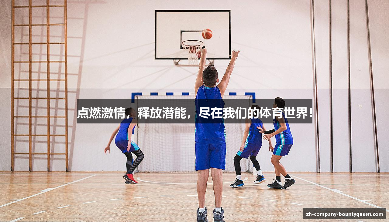点燃激情，释放潜能，尽在我们的体育世界！